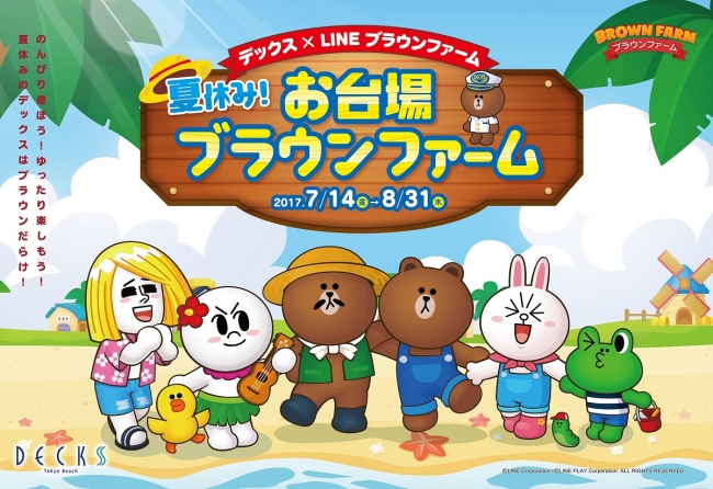 デックス東京ビーチ Line ブラウンファーム 夏休み お台場ブラウンファーム 7月14日より いよいよ開始 17年7月13日 エキサイトニュース 6 7