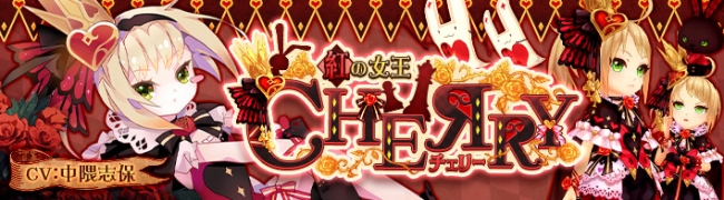 Seventh Dark セブンスダーク 本日 紅の女王 守護者 チェリー Cv 中隈志保 新登場 仲間と挑んで強化アイテムが手に入る ギルドダンジョン 実装 セブンス4コマコンテスト 開催 17年7月日 エキサイトニュース