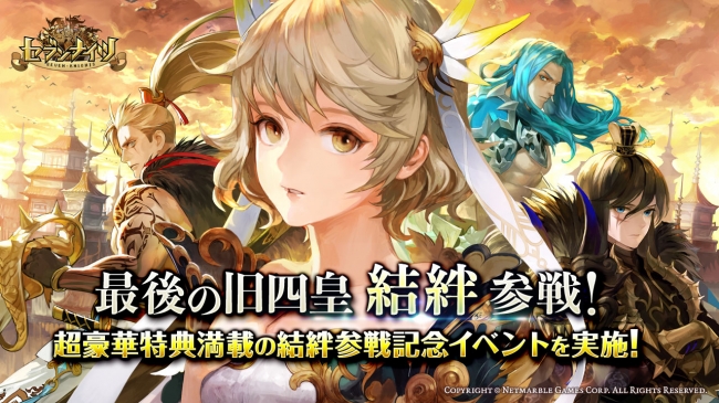 セブンナイツ Seven Knights 最後の旧四皇 結絆 ゆき 参戦 超豪華特典満載の記念イベントを実施 17年7月21日 エキサイトニュース