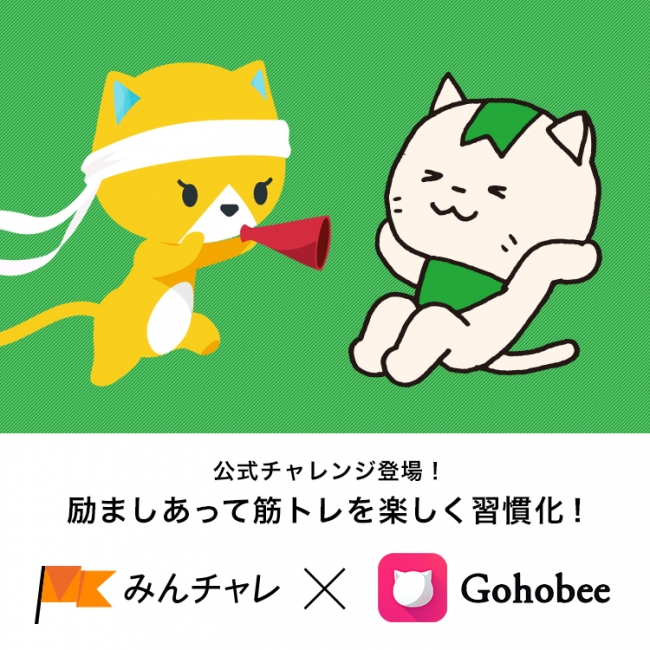 楽しく続く習慣化アプリ みんチャレ と女子の腹筋アプリ Gohobee がサービス連携 17年7月27日 エキサイトニュース