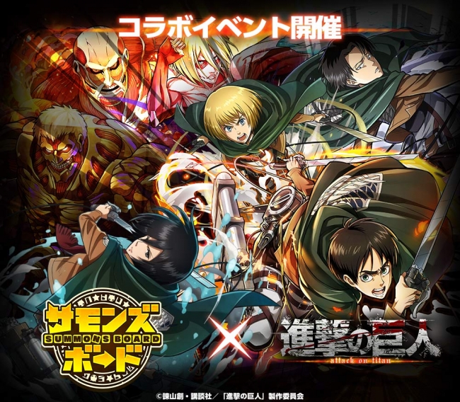 サモンズボード 進撃の巨人 とのコラボ企画がついに開始 17年7月27日 エキサイトニュース