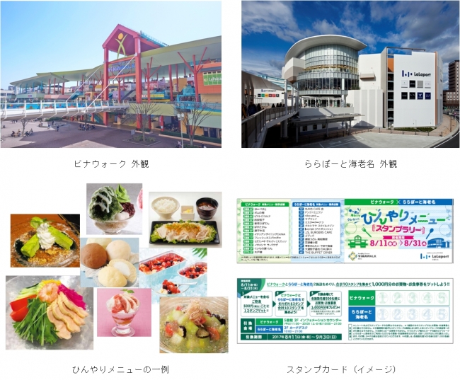 ビナウォーク ららぽーと海老名 初の２施設合同企画 ８月１１日 金 祝 から ひんやりメニュー スタンプラリー を開催 17年8月3日 エキサイトニュース
