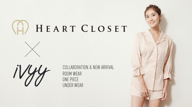 胸が大きな女性向けアパレル Heart Closet と Eカップからの下着ブランド Ivyy がコラボしてルームウエアを限定発売 17年8月4日 エキサイトニュース