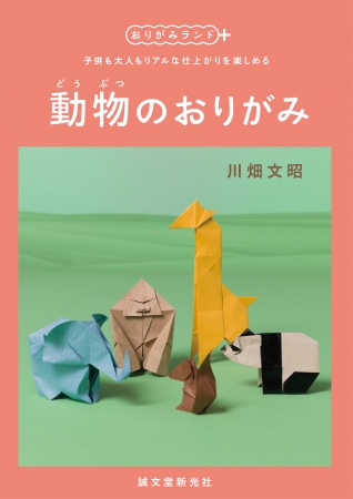 簡単楽しい リアルな仕上がりが魅力のおりがみシリーズ第二弾 動物 17年8月7日 エキサイトニュース 3 3