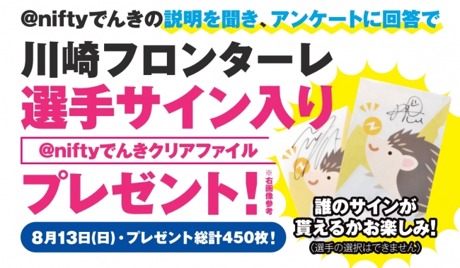 川崎フロンターレ選手のサイン入りグッズが先着でもらえる 8月13日 日 川崎フロンターレ Vs 鹿島アントラーズ戦に Niftyでんき ブース出展 17年8月10日 エキサイトニュース