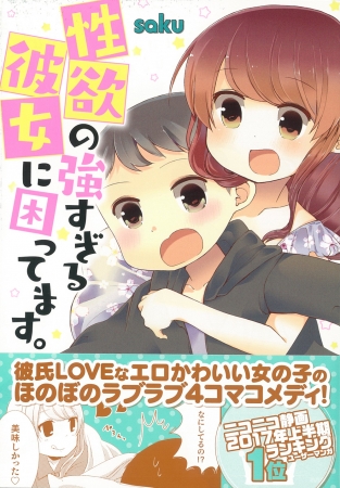 あの お願いだから一回落ち着いて 性欲が旺盛すぎる女の子との同棲生活を描いたほのぼのラブラブコメディ漫画 性欲の強すぎる彼女に困ってます 8月23日発売 17年8月23日 エキサイトニュース