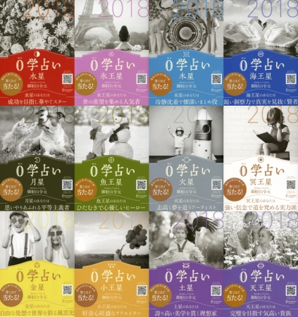 運命の仕組み”を知れば、あなたの運は開かれる！ 2018年を占う『0学