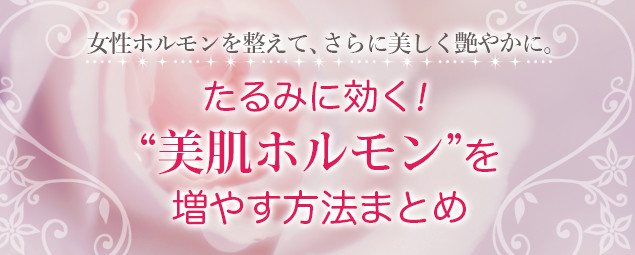 女性ホルモンを整えて さらに美しく艶やかに たるみに効く 美肌ホルモン を増やす方法 17年9月1日 エキサイトニュース