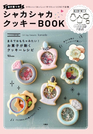 インスタで話題沸騰 新 手作りのお菓子 シャカシャカクッキー 初のレシピ本9 7発売 17年9月12日 エキサイトニュース