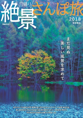 日帰り絶景さんぽ旅18 首都圏版 ぴあ 本日発売 濃溝の滝 碓氷第三橋梁 針山の天王桜 江川海岸 Etc 17年9月14日 エキサイトニュース