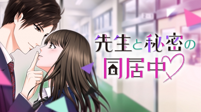 女子高校生が とつぜん学校の先生と同居することに 先生と秘密の同居中 17年9月14日 木 より 100シーンの恋 にて独占配信開始 17年9月15日 エキサイトニュース