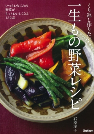 野菜をもっとたくさん おいしく食べたい人へ 書籍 くり返し作りたい 一生もの野菜レシピ 発売 17年9月22日 エキサイトニュース