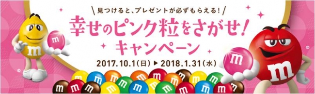 ニューヨークで大人気の ピンク粒 が日本のm M S R に紛れこんだ M M S R 幸せのピンク粒をさがせ キャンペーン を10月1日より実施 17年9月26日 エキサイトニュース