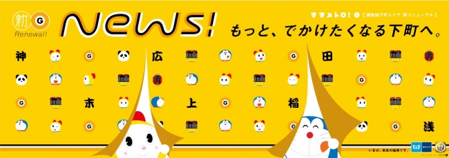 東京メトロとドラえもんの すすメトロ キャンペーン第7弾 銀座線下町エリア 駅リニューアル 篇がスタート 17年9月29日 エキサイトニュース