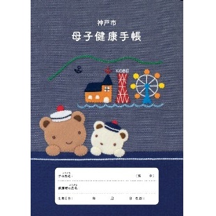日本一かわいい母子健康手帳」を目指しました！ 「神戸市 母子健康手帳