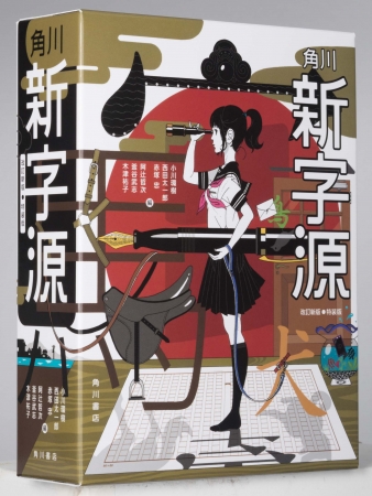 こんなかわいい辞典見たことない！中村佑介さんと創刊半世紀の漢和辞典『角川新字源』が夢のコラボ！ (2017年10月2日) - エキサイトニュース