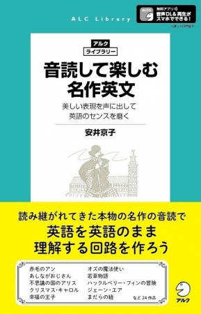 名作の美しい表現を声に出して英語のセンスを磨く アルク ライブラリー 音読して楽しむ名作英文 10月24日発売 17年10月24日 エキサイトニュース