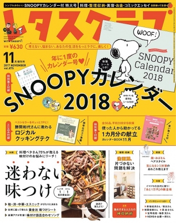 今年もやっぱりついてくる Snoopyカレンダー18年版 付録の レタスクラブ 11月増刊号は10月25日 水 発売 17年10月25日 エキサイトニュース