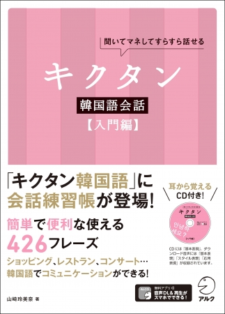 キクタン韓国語 シリーズに 会話練習帳がついに登場 キクタン韓国語会話 入門編 11月10日発売 17年11月10日 エキサイトニュース