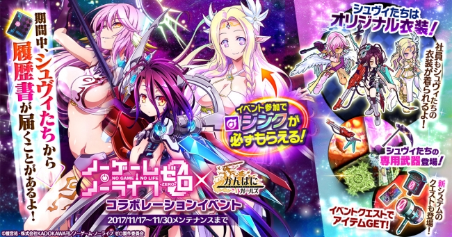 Dmm Games かんぱに ガールズ ノーゲーム ノーライフ ゼロ コラボイベント開催 シュヴィ Cv 茅野愛衣 ジブリール Cv 田村ゆかり シンク Cv 能登麻美子 が登場 17年11月17日 エキサイトニュース 4 12