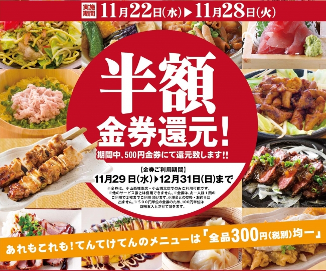 栃木県２店舗目 全品３００円 税別 創作居酒屋てんてけてんが11月22日 水 17時にグランドオープン オープン記念は お食事代の半額を金券 でお返しします 17年11月22日 エキサイトニュース