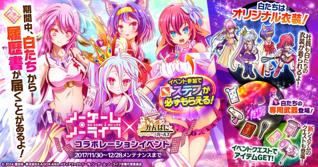 Dmm Games かんぱに ガールズ ノーゲーム ノーライフ コラボイベント開催 白 Cv 茅野愛衣 ステフ Cv 日笠陽子 ジブリール Cv 田村ゆかり いづな Cv 沢城みゆき が登場 17年11月30日 エキサイトニュース 5 6