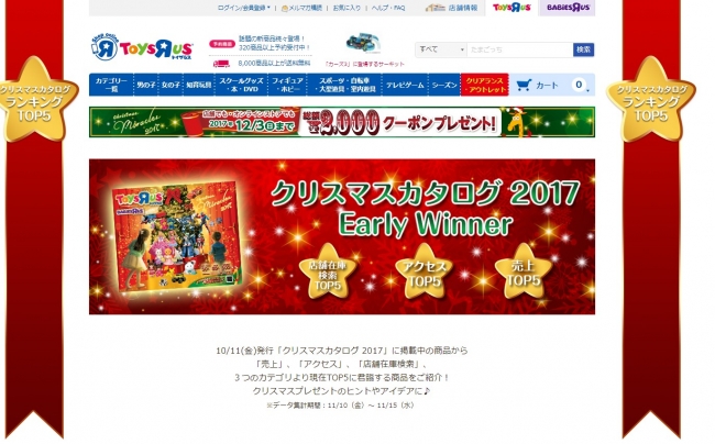 日本トイザらス オンラインストアの機能を拡充 17年11月30日 エキサイトニュース