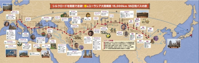 Jtbロイヤルロード銀座 春のユーラシア大陸横断15 000km 55日間バスの旅 最終走 西安 ローマまでシルクロード全線を陸路で走破 17年12月6日 エキサイトニュース