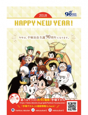 アトムやレオ ブラック ジャック ユニコたちが揃って新年のごあいさつ 手塚治虫生誕90周年を記念した年賀状が届く 手塚ずかん オリジナル年賀状キャンペーン 開催中 17年12月13日 エキサイトニュース 2 3