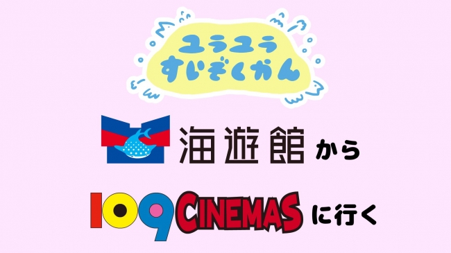 109シネマズ関西3劇場限定 癒しとシュールが合体した 大人気水族館アニメーション ユラユラすいぞくかん 最新のオリジナルマナーcmを上映します 18年1月10日 エキサイトニュース