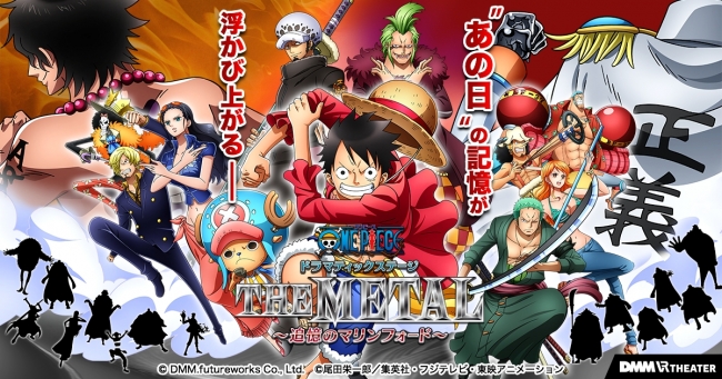 One Piece ドラマティックステージ The Metal 追憶のマリンフォード 1月日 土 からの公演開始を記念してdmm Vr Theaterが横浜市とタイアップ 18年1月15日 エキサイトニュース