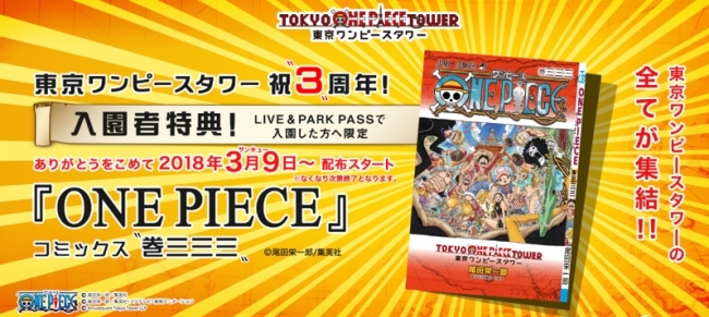 東京ワンピースタワー3周年記念 特別版 One Piece コミックス 巻三三三 がもらえる Live Park Pass 3月分前売券は いよいよ2月1日 木 発売 2018年1月30日 エキサイトニュース