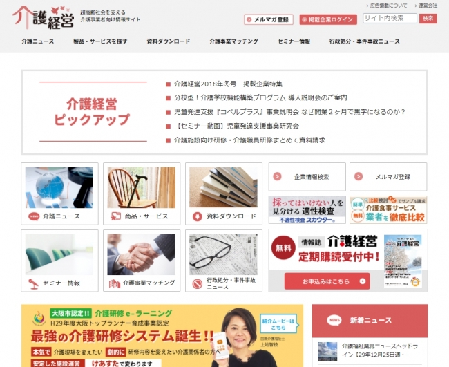 介護サービス事業者向け情報メディア 介護経営 オープン 18年2月1日 エキサイトニュース