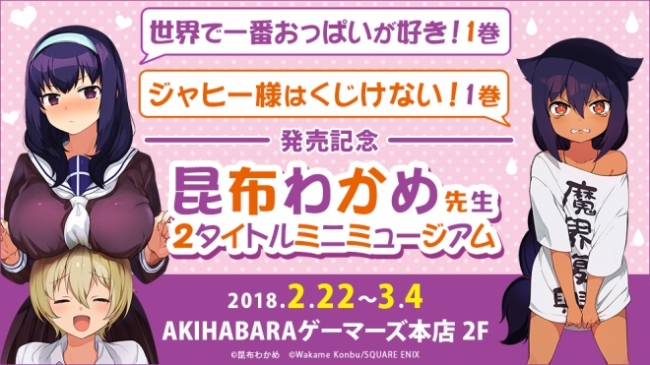 コミックス２冊発売 気鋭の漫画家 昆布わかめ先生のミニミュージアムが2 22 Akihabaraゲーマーズ本店にて初開催 決定 18年2月1日 エキサイトニュース