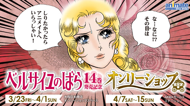 しりたかったらアニメイトへいらっしゃい ベルサイユのばら オンリーショップ 大阪日本橋店 Akibaガールズステーションで開催 18年2月5日 エキサイトニュース