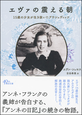 朝日新聞で紹介され大反響 アンネの日記 の続きの物語 エヴァの震える朝 18年2月13日 エキサイトニュース 2 2