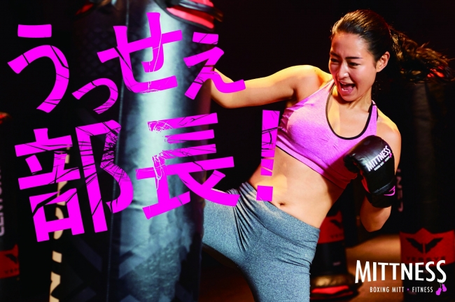 女性専用キックボクササイズスタジオ「MITTNESS（ミットネス）」 3月3