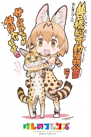 のんほいパークで けものフレンズ コラボが3月17日より開催決定 18年2月21日 エキサイトニュース