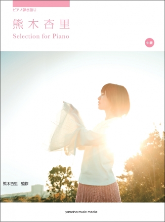 シンガーソングライター熊木杏里 ピアノ弾き語り楽譜集 熊木杏里 Selection For Piano 3月26日発売 18年2月27日 エキサイトニュース