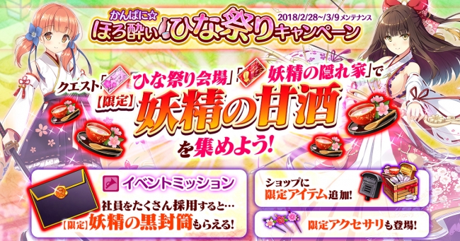 Dmm Games かんぱに ガールズ かんぱに ほろ酔いひな祭りキャンペーン 開催 18年2月28日 エキサイトニュース