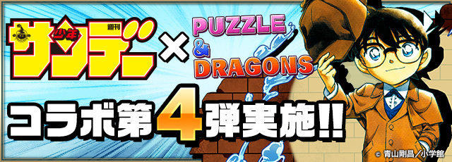 パズル ドラゴンズ 大人気漫画雑誌 週刊少年サンデー とのコラボ企画第4弾開催決定 18年3月2日 エキサイトニュース