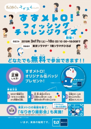 東京メトロとドラえもんの すすメトロ キャンペーン体験型prイベントを実施します 18年3月13日 エキサイトニュース