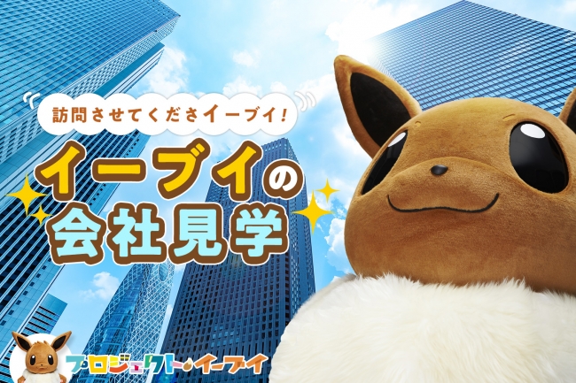 あなたの会社を訪問させてくださイーブイ イーブイの会社見学 を実施 18年3月14日 エキサイトニュース