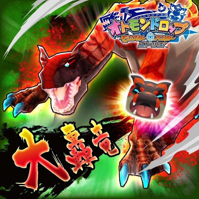 オトモンドロップ モンスターハンター ストーリーズ にて 10連s2体以上確定 Ss進化可能な ティガレックス希少種 新登場のガチャ開催 18年3月15日 エキサイトニュース