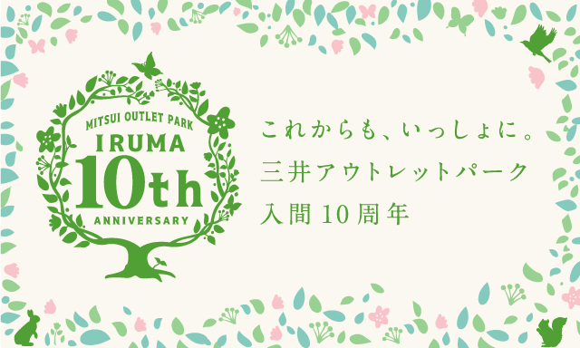 三井アウトレットパーク 入間 10周年 18年4月5日 エキサイトニュース