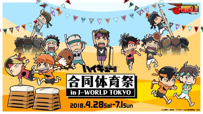 ハイキュー 合同体育祭 In J World Tokyo 18年4月16日 エキサイトニュース