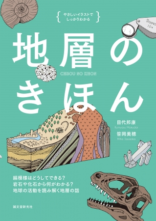 地層の縞模様はどうやってできる やさしいイラストでしっかりわかる 地層の疑問は この一冊で解決 18年4月日 エキサイトニュース 2 3