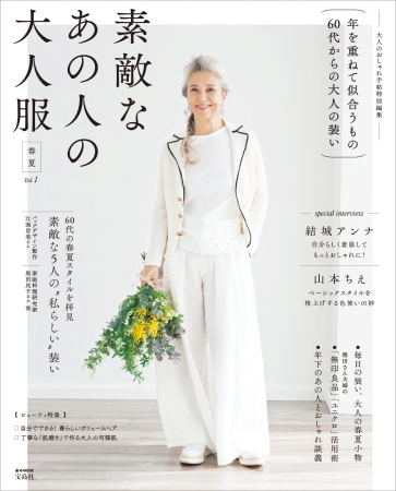 初の60代女性 本格ファッション誌売上好調 素敵なあの人の大人服 累計10万部突破 好評につき 4 金 第２弾発売 18年4月日 エキサイトニュース