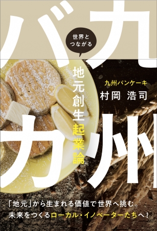 地元 から生まれる価値で 世界へ挑む 未来をつくるローカル イノベーターたちへ カンブリア宮殿 に出演して話題になった 九州パンケーキ の村岡浩司さん 初の著作 18年4月25日 エキサイトニュース