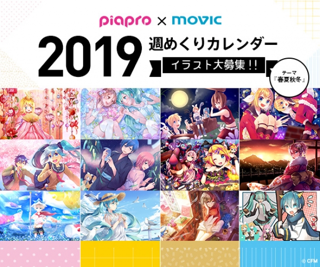 Piapro ムービック 19年週めくりカレンダーイラスト募集 あなたの初音ミクのイラストがカレンダーになるコラボが開催 18年4月27日 エキサイトニュース